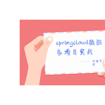 Spring Cloud项目实战-Java架构师-优效学院