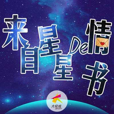 来自星星的情书