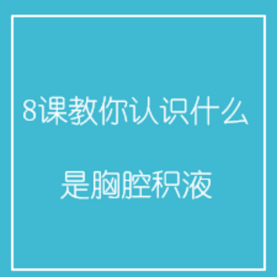 8课教你认识什么是胸腔积液 8课教你认识什么是胸腔积液