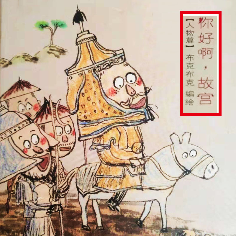 你好啊，故宫 ---连大人都喜欢的故宫知识~