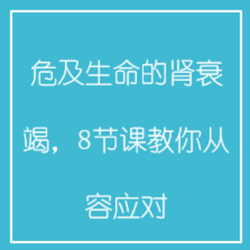 危及生命的肾衰竭，8节课教你从容应对