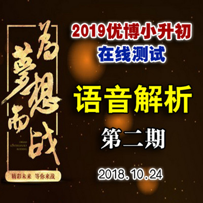 2019优博每周一测语音解析第2期