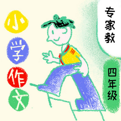 小学作文作业辅导-四年级