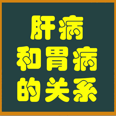 河北中医肝病医院李学肝病与胃病的区别和联系