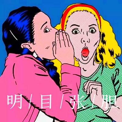 明目张胆 明目张胆