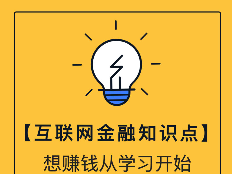 互聯網金融知識點 - 想賺錢從學習開始