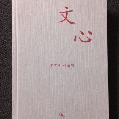 文心 夏丏尊 叶圣陶专门为初中生创作的写作超实用指导书籍