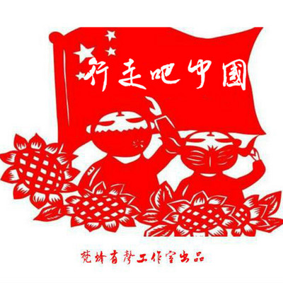 行走吧中国 行走吧中国