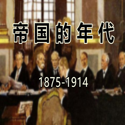 帝国 DE 年代