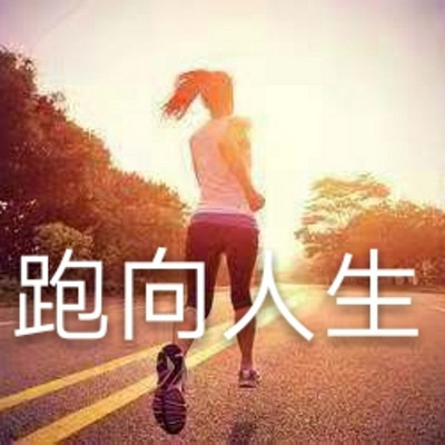 跑向人生 跑向人生