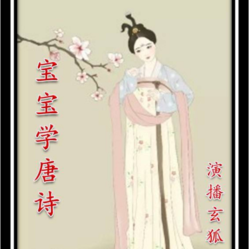 宝宝学唐诗