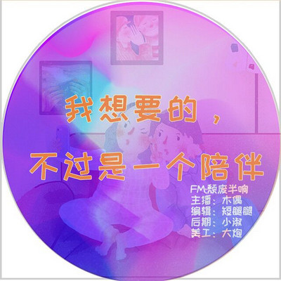 我想要的不过是个陪伴 我想要的不过是个陪伴