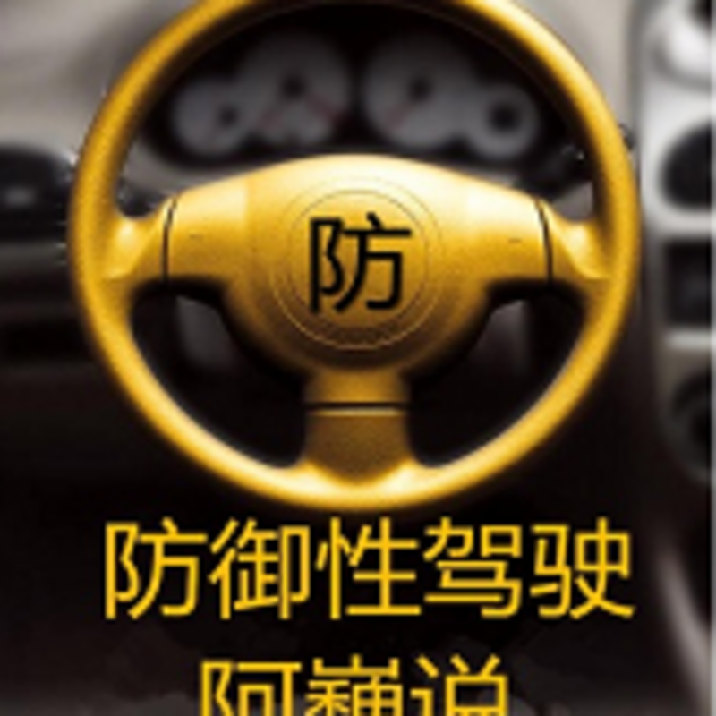 防御性驾驶 阿巍说