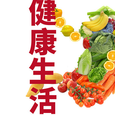 健康生活 健康生活