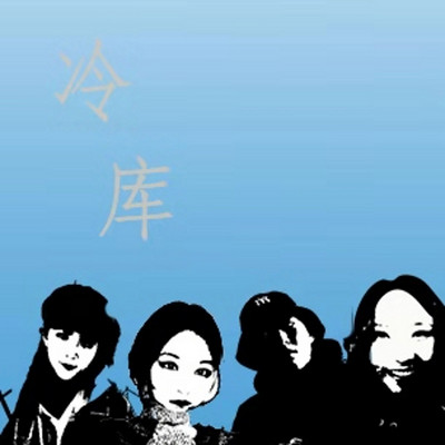 冷库 冷库