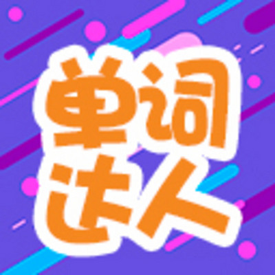 单词达人 单词达人