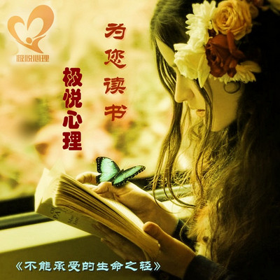 不能承受的生命之轻——读书音频 不能承受的生命之轻——读书音频