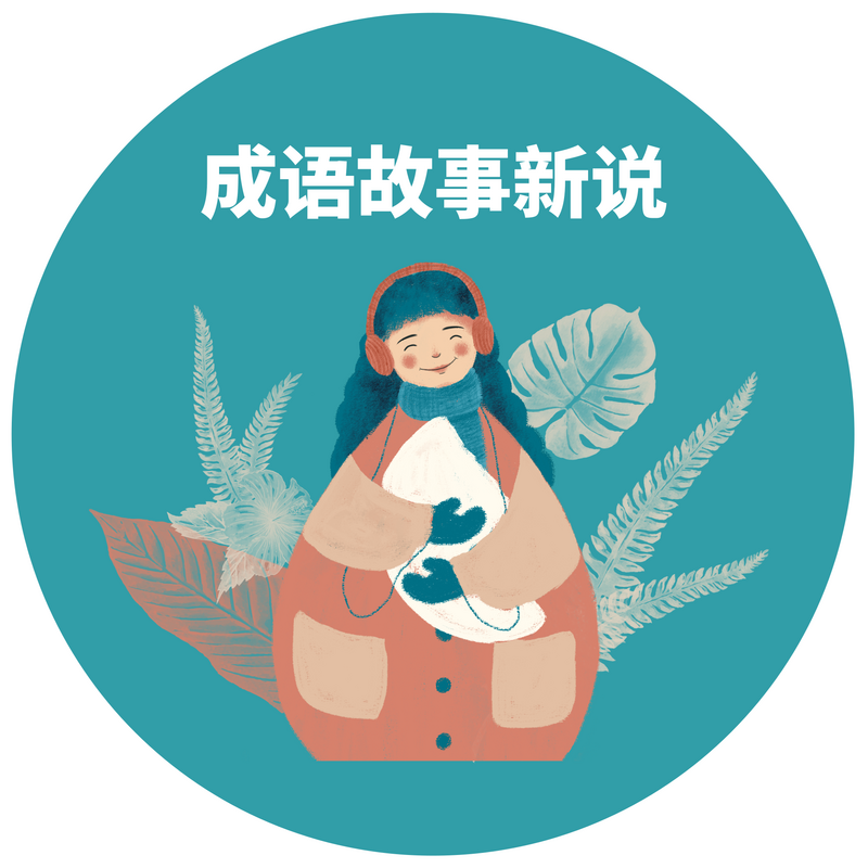 成语故事新说