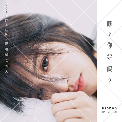 黄若熙：嘿~你好吗？