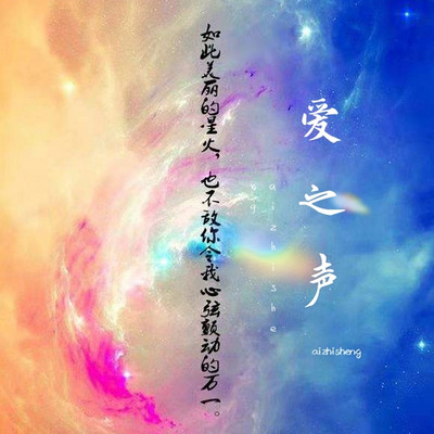 爱之声 爱之声