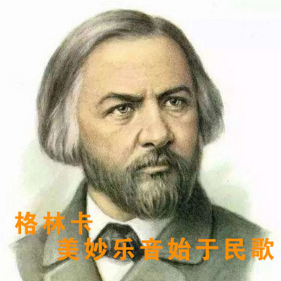 格林卡——美妙乐音始于民歌