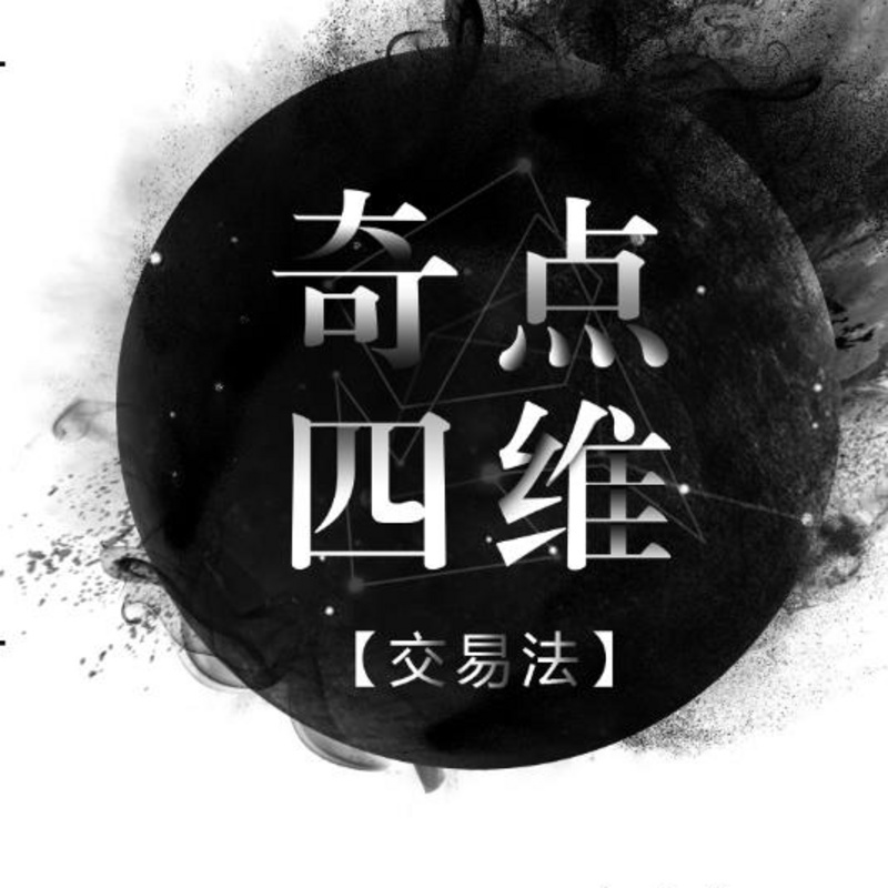 奇点四维交易法
