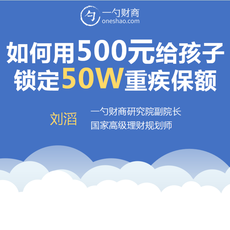 如何用500给孩子锁定50万重疾险