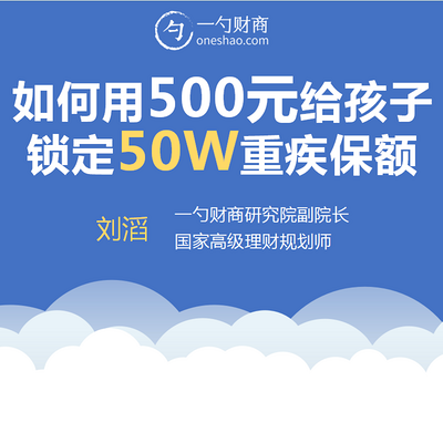 如何用500给孩子锁定50万重疾险