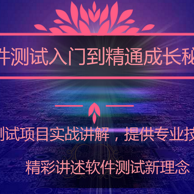 软件测试入门至精通学习思路 软件测试入门至精通学习思路