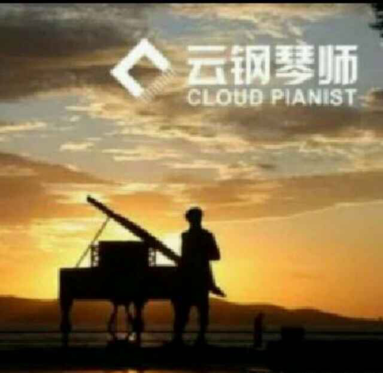 云钢琴师