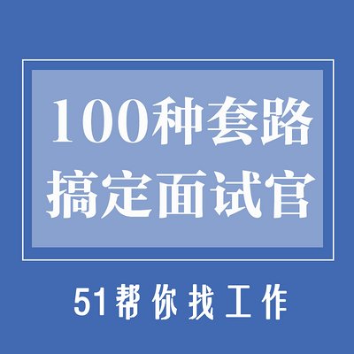 100种套路搞定面试官