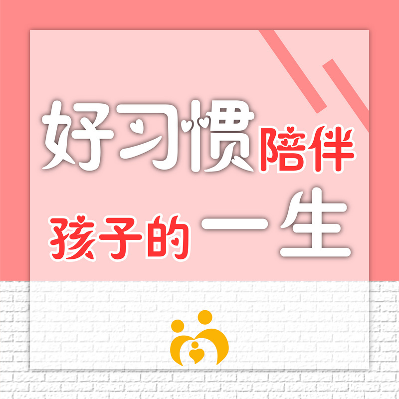 好习惯陪伴孩子的一生