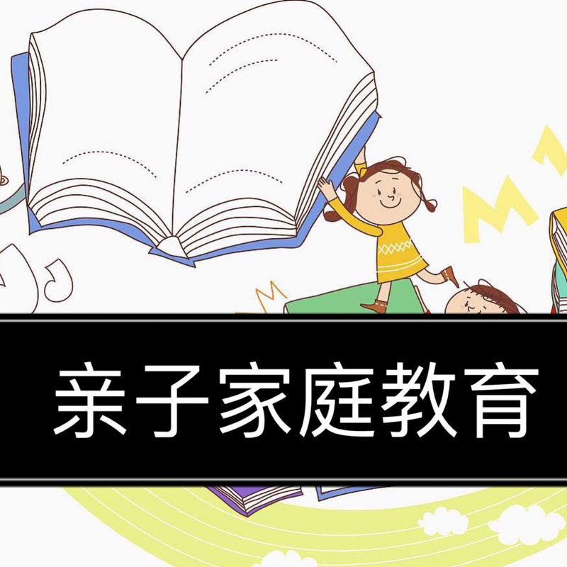 李跃说【亲子教育】家庭教育
