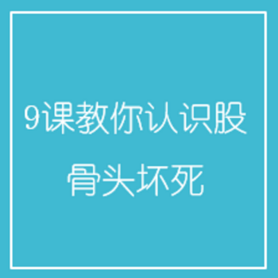 9课教你认识股骨头坏死 9课教你认识股骨头坏死