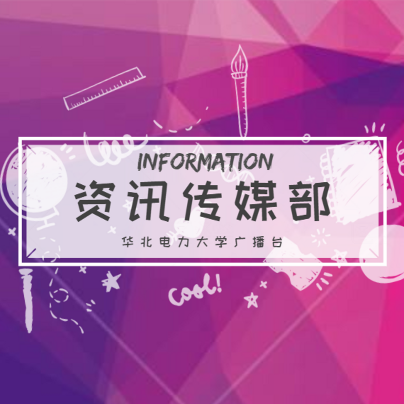 资讯传媒部