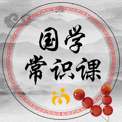 国学常识课 国学常识课