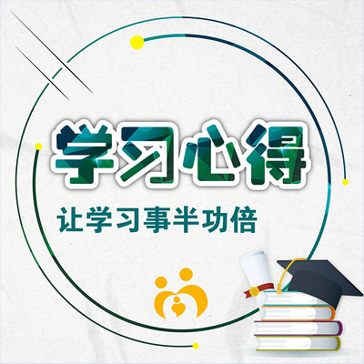 学习心得-学习事半功倍的秘诀