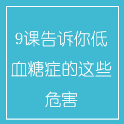 9课告诉你低血糖症的这些危害 9课告诉你低血糖症的这些危害
