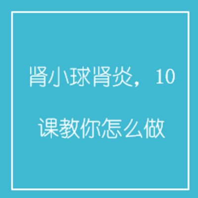 肾小球肾炎，10课教你怎么做