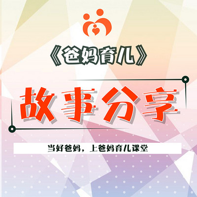 育儿故事分享 育儿故事分享