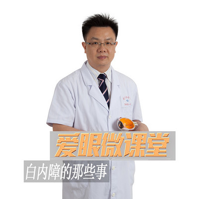 《爱眼微课堂》白内障那些事 《爱眼微课堂》白内障那些事