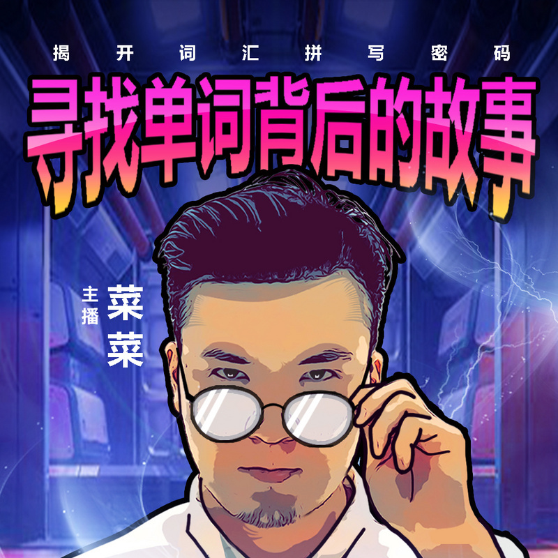 寻找单词背后的故事