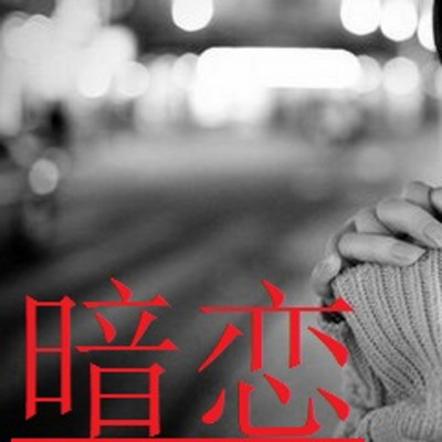 暗恋 张巧年 我曾经无数次 在心里把你默念 暗恋 张巧年 我曾经无数次 在心里把你默念