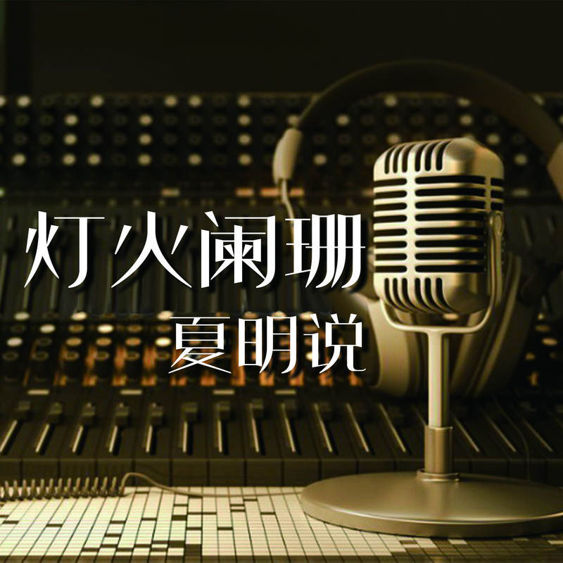 夏明说