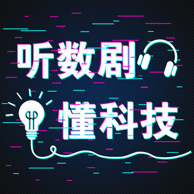 听数剧   懂科技