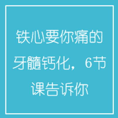 铁心要你痛的牙髓钙化,6节课告诉你 铁心要你痛的牙髓钙化,6节课告诉你