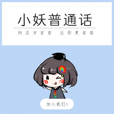 小妖普通话第6季