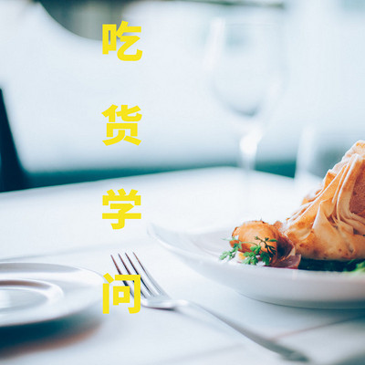吃货学问 吃货学问