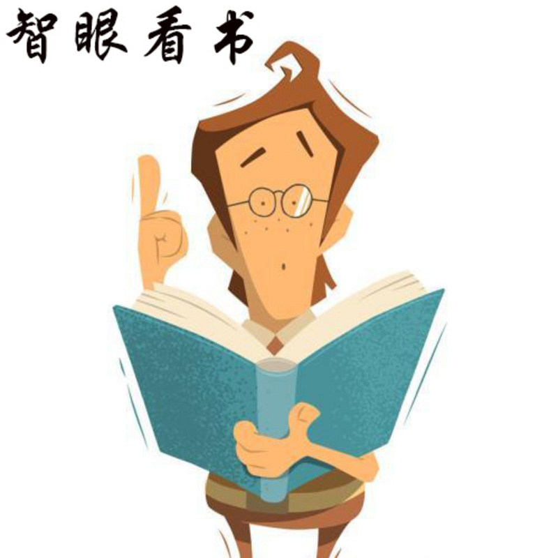 智眼看书