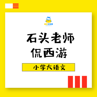 小学大语文——石头老师侃西游